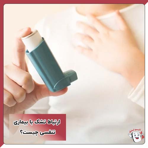 ارتباط تشک با بیماری تنفسی