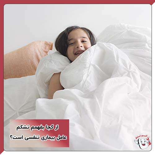 تشک مناسب برای بیماران مبتلا به آسم