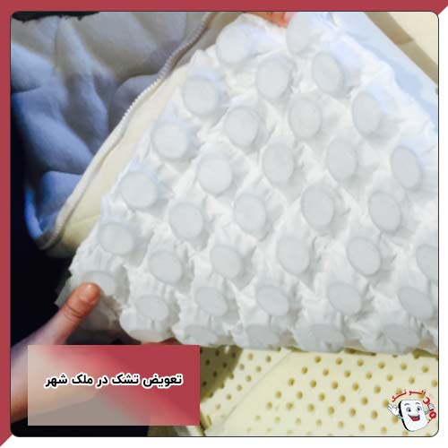 تعویض تشک در ملک شهر