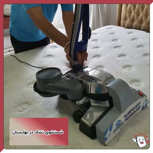 شستشوی تشک در بهارستان