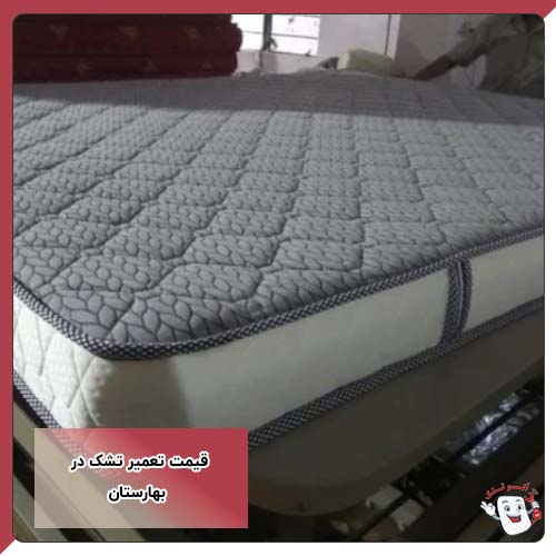 قیمت تعمیر تشک در بهارستان