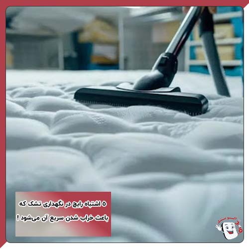 اشتباه رایج در نگهداری تشک