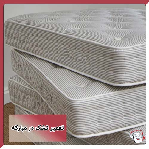 تعمیر تشک در مبارکه
