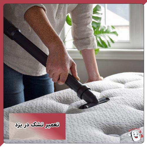 تعمیر تشک در یزد