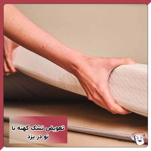 تعویض تشک کهنه با نو در یزد