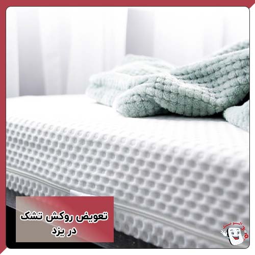 تعویض روکش تشک در یزد