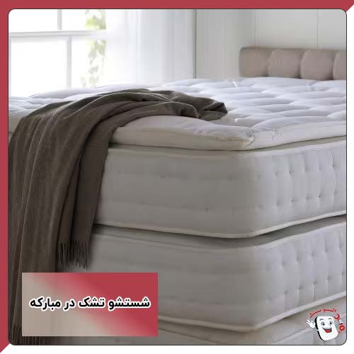 شستشو تشک در مبارکه