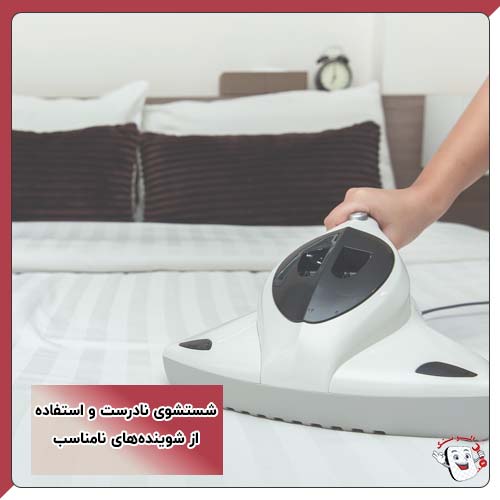 شستشوی نادرست