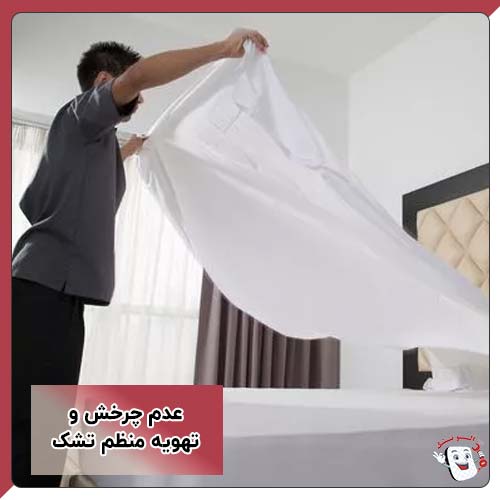 عدم چرخش و تهویه منظم تشک