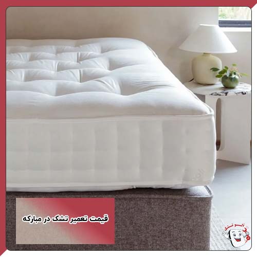 قیمت تعمیر تشک در مبارکه