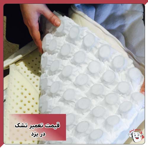 قیمت تعمیر تشک در یزد