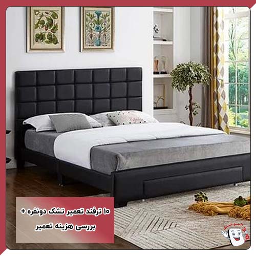 10ترفند تعمیر تشک دونفره