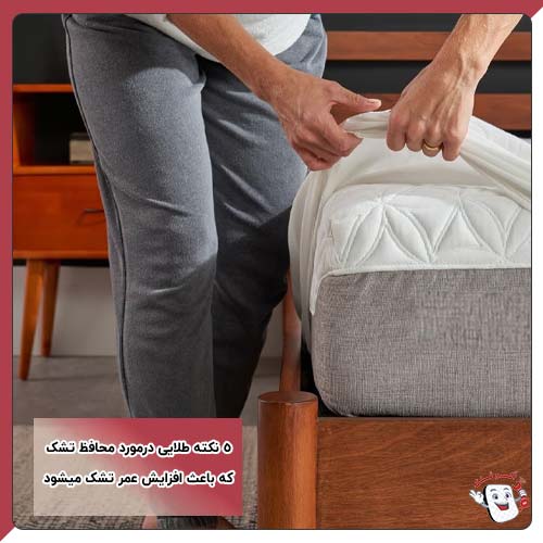 5نکته طلایی درمورد محافظ تشک