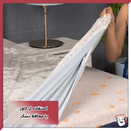 استفاده از کاور یا محافظ تشک