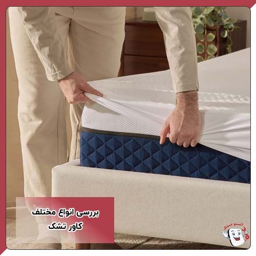 بررسی انواع مختلف کاور تشک