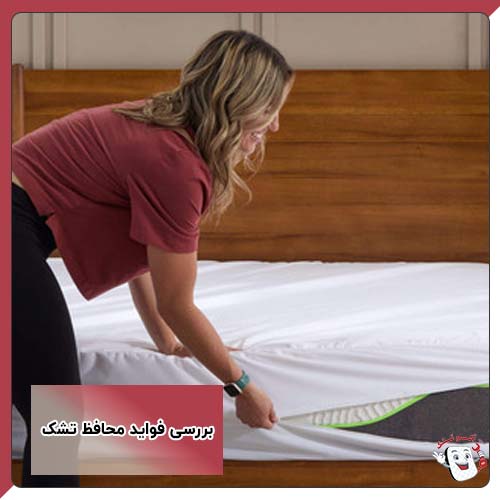 بررسی فواید محافظ تشک