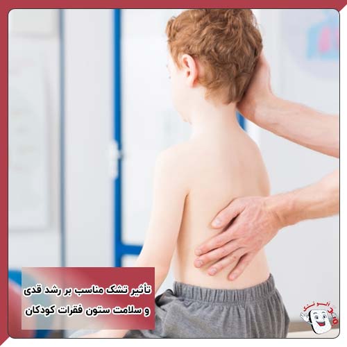 تأثیر تشک مناسب بر رشد قدی