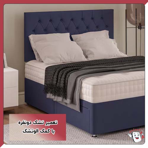 تعمیر تشک دونفره با کمک الوتشک