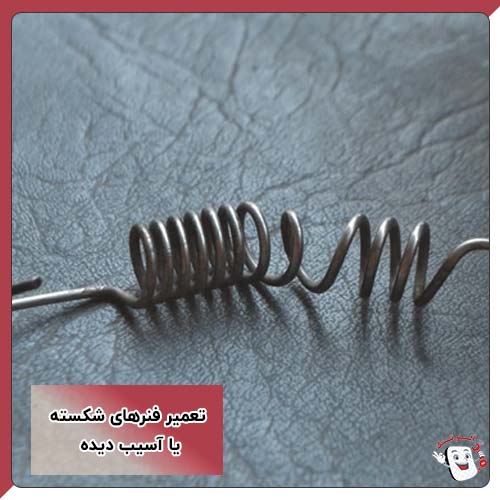 تعمیر فنرهای شکسته یا آسیب دیده