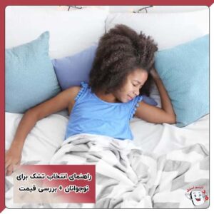 راهنمای انتخاب تشک برای نوجوانان