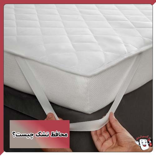 محافظ تشک چیست؟