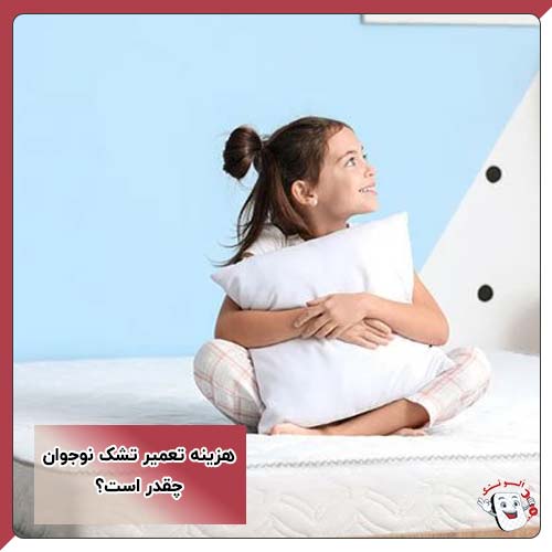 هزینه تعمیر تشک نوجوان چقدر است؟