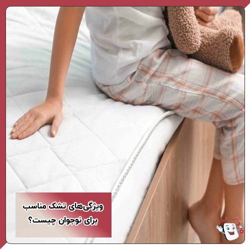 ویژگی‌های تشک مناسب برای نوجوان