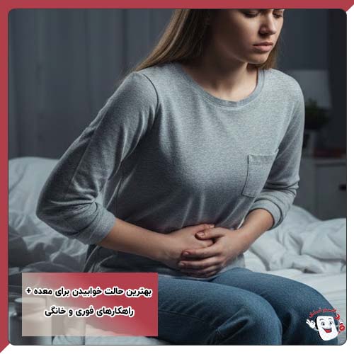 بهترین حالت خوابیدن برای معده