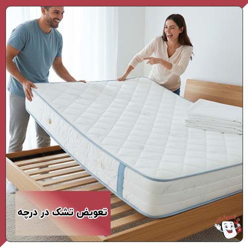 تعویض تشک در درچه