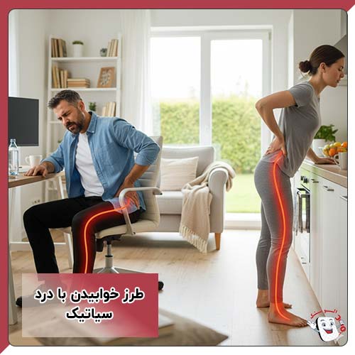 طرز خوابیدن با درد سیاتیک